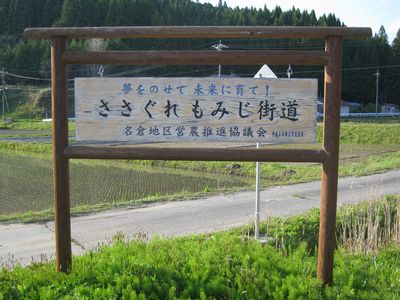 ささぐれもみじ街道 表示板