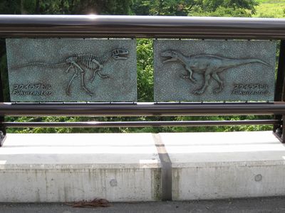 杉山橋 フクイラプトル