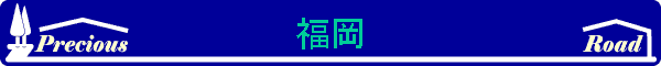 福岡