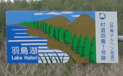 天栄村道羽鳥1号線・羽鳥メルヘン街道 標識