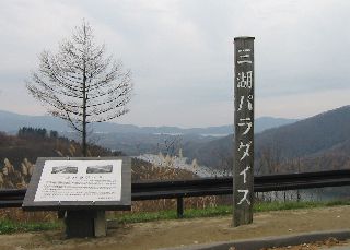 三湖パラダイス