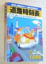 道路時刻表