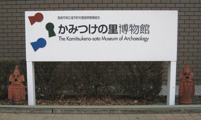 かみつけの里博物館