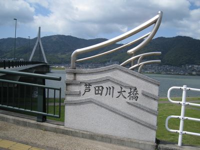 芦田川大橋 親柱
