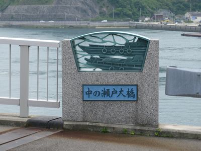 安芸灘とびしま海道 中の瀬戸大橋の親柱