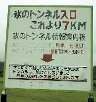 氷のトンネルの看板