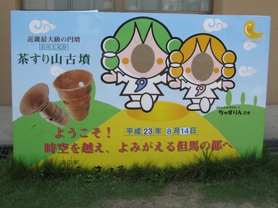 道の駅 但馬のまほろば ちゃすりん
