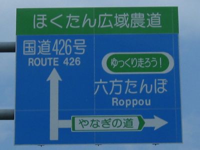 ほくたん広域農道 交差点案内標識 コスモスの道・やなぎの道 分岐点