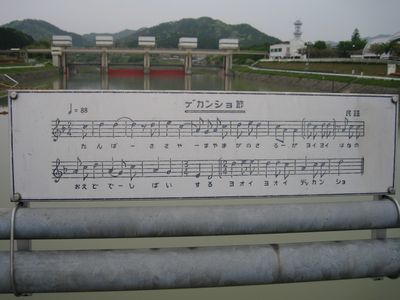 一ノ瀬橋 デカンショ節