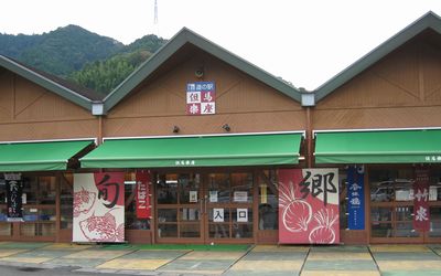 道の駅 但馬楽座