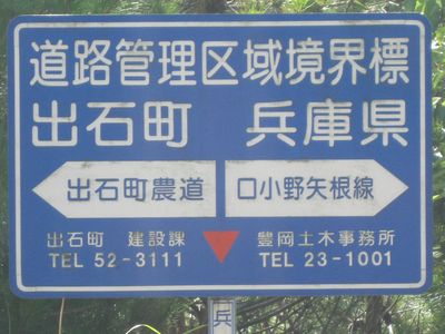 道路管理区域境界標 出石町 兵庫県