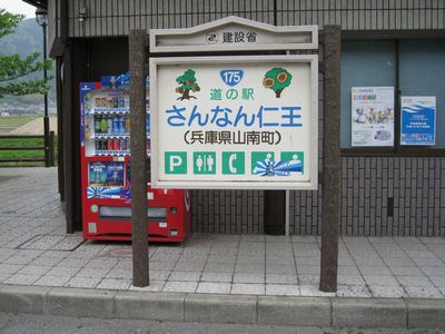 道の駅さんなん仁王