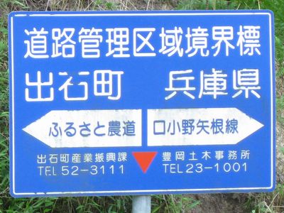 道路館管理区域境界標 出石町 兵庫県