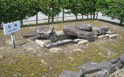 和田山郷土歴史館 秋葉山古墳群 石棺