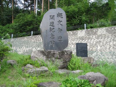 縄文街道 開道記念碑