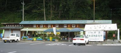 道の駅中条 農林産物直売所 わんさか市