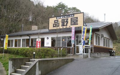 道の駅かもがわ円城 品野屋