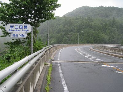 奥出雲おろちループ 新三国橋