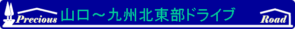 山口〜九州北東部ドライブ