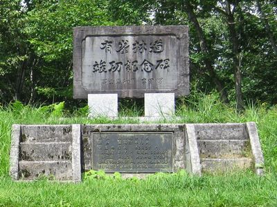 有峰林道 竣功記念碑