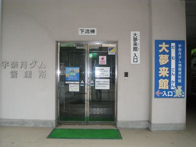 宇奈月ダム 大夢来館