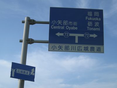 小矢部川スーパー農道 小矢部市金屋本江 案内標識